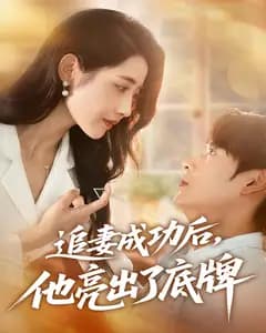 追妻成功后，他亮出了底牌
