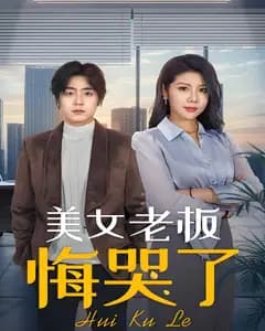 美女老板悔哭了