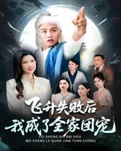 飞升失败后我成了全家团宠