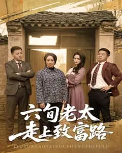六旬老太走上致富路