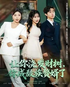 让你浇发财树，你成族敌赘婿了