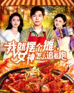 我就摆个摊,女神怎么追着跑