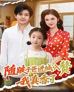 随跛子爸进城入赘,我真香了