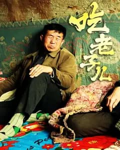 吃老子儿