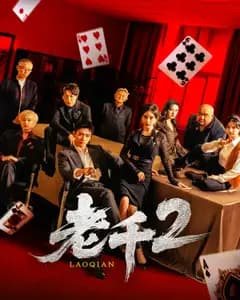 老千2