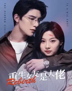 重生女友是大佬