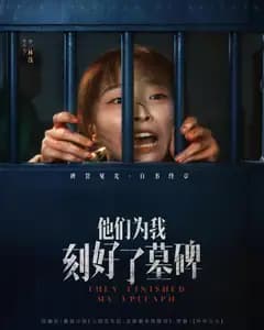 他们为我刻好了墓碑