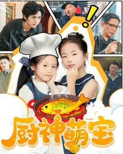 厨神萌宝