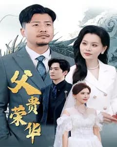 父贵荣华