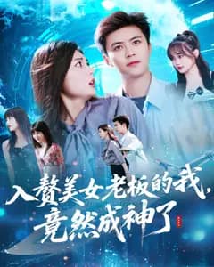 入赘美女老板的我,竟然成神了