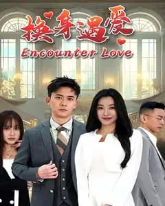 换身遇爱