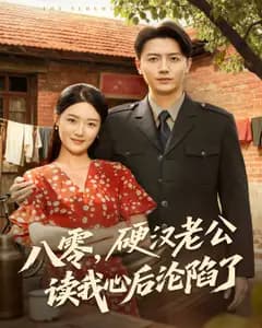 八零,硬汉老公读我心后沦陷了