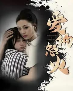 爱的怒火