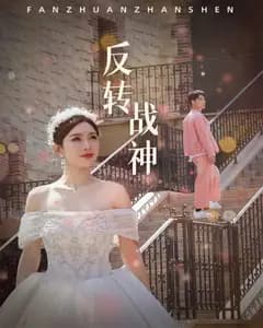 反转战神