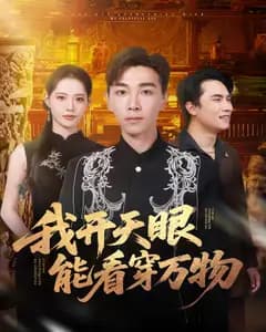 我开天眼能看穿万物