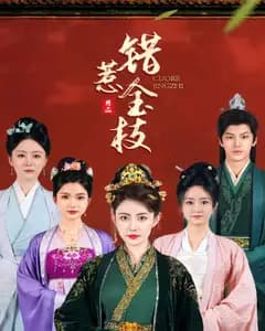 错惹金枝