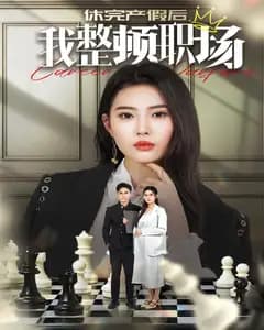 休完产假后,我整顿职场