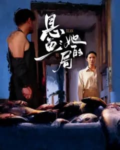 悬鱼:她的局