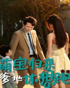萌宝归来:爹地休想跑