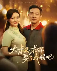 大叔,求你娶了我妈吧