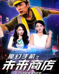 魔幻手机之未来商店