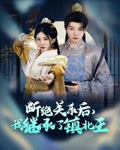 断绝关系后,我继承了镇北王