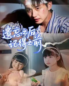 遗忘之后记得之前