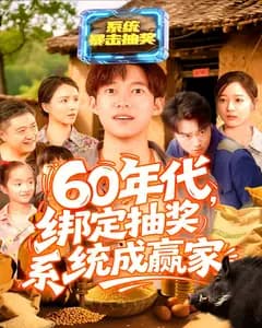 60年代，绑定抽奖系统成赢家