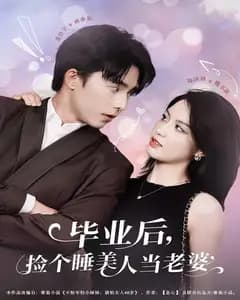 毕业后,捡个睡美人当老婆