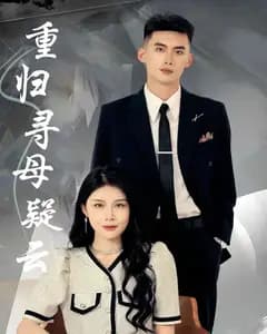 重归寻母疑云