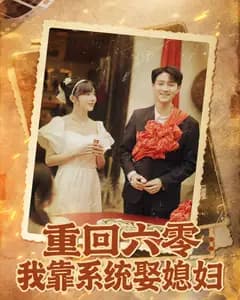 重回六零:我靠系统娶媳妇