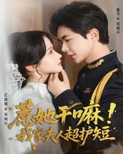 惹她干嘛!我家夫人超护短