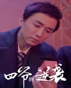 四爷的逆袭