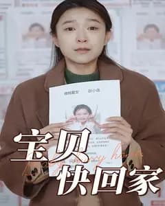 宝贝快回家
