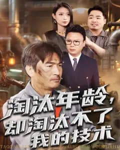 淘汰年龄,却淘汰不了我的技术