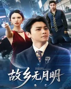 故乡无月明