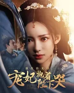 重生在龙塌,宠妃抱着陛下哭