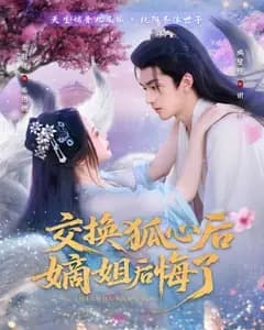 交换狐心后嫡姐后悔了