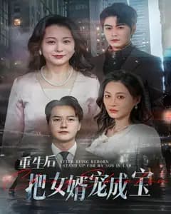 重生后把女婿宠成宝
