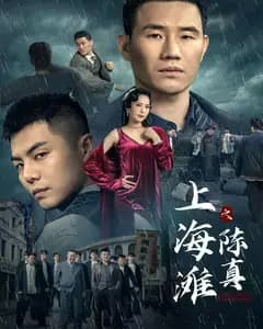 上海滩之陈真