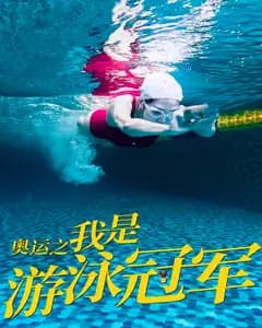 奥运之我是游泳冠军