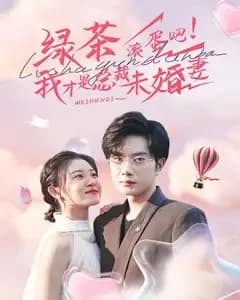 绿茶滚蛋吧!我才是总裁未婚妻