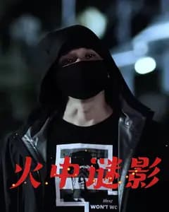 火中谜影