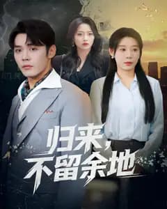 归来,不留余地