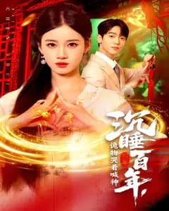 沉睡百年,诡物哭着喊神