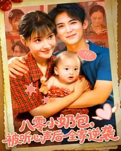 八零小奶包,被听心声后全家逆袭