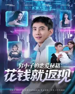 穷小子的恋爱秘籍:花钱就返现