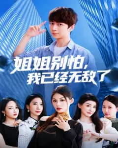 姐姐别怕,我已经无敌了