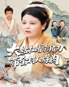 大姑扛着杀猪刀带全村人炫肉