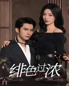 绯色过浓